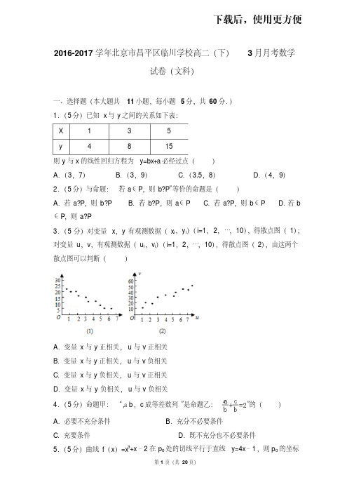 【精品】2016-2017学年北京市昌平区临川学校高二(下)3月月考数学试卷(文科)