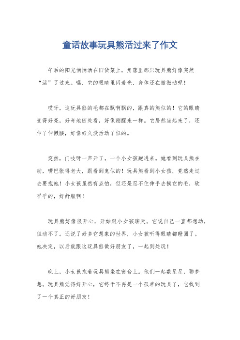 童话故事玩具熊活过来了作文