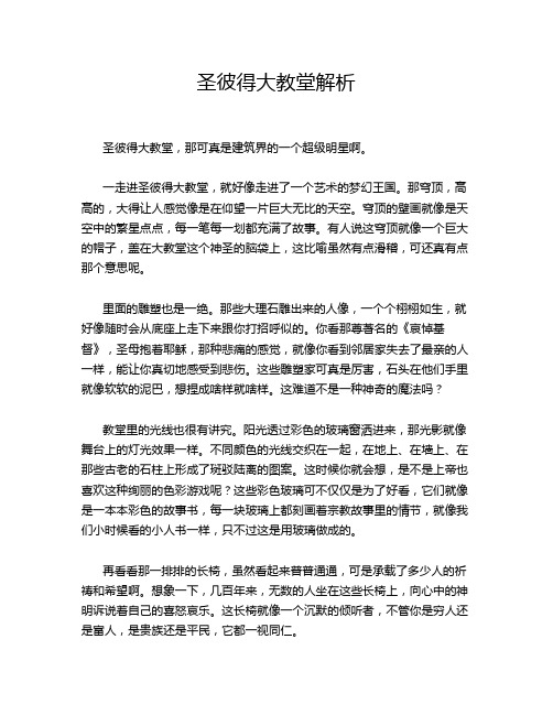 圣彼得大教堂解析