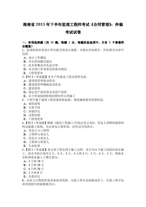 海南省2015年下半年监理工程师考试《合同管理》:仲裁考试试卷