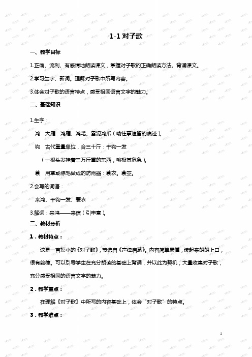 长春小学语文五下《1.1对子歌》word教案 (3)