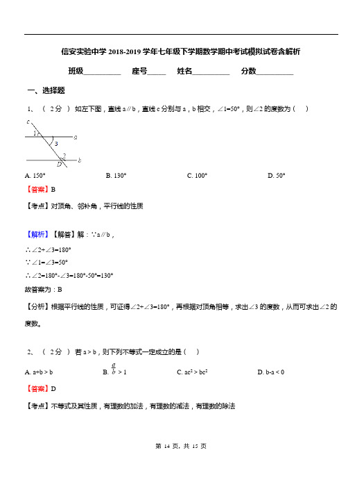 信安实验中学2018-2019学年七年级下学期数学期中考试模拟试卷含解析