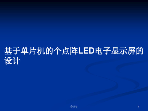 基于单片机的个点阵LED电子显示屏的设计PPT学习教案