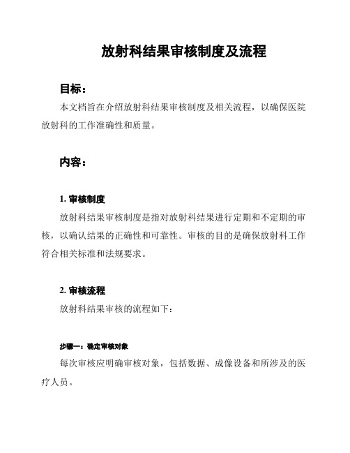 放射科结果审核制度及流程