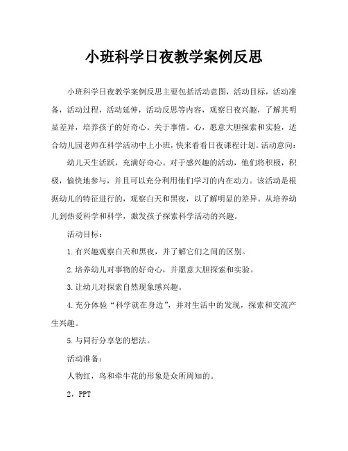 小班科学白天与夜晚教案反思