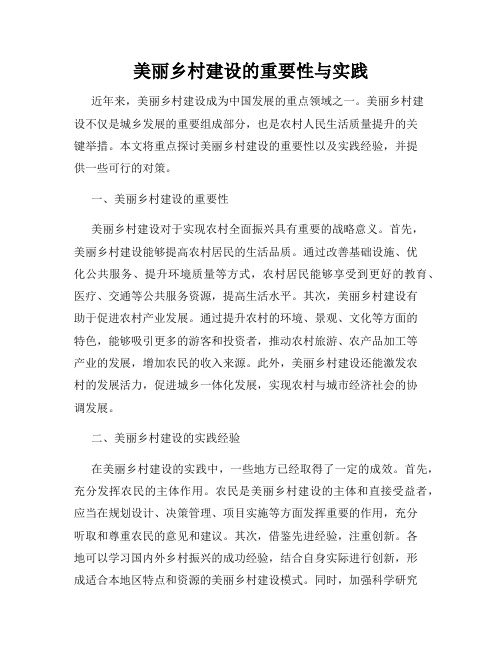 美丽乡村建设的重要性与实践