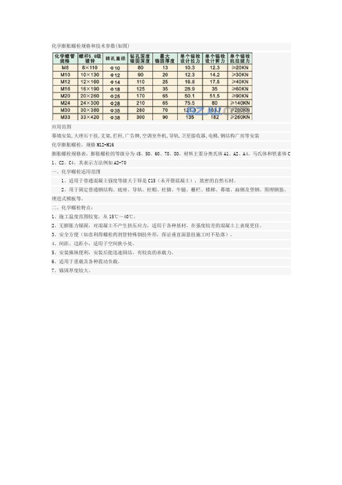 化学膨胀螺栓规格和技术参数