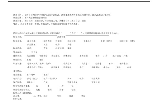 物业管理服务现状调查.doc