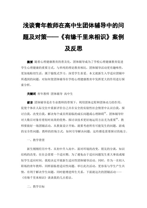 浅谈青年教师在高中生团体辅导中的问题及对策——《有缘千里来相识》案例及反思