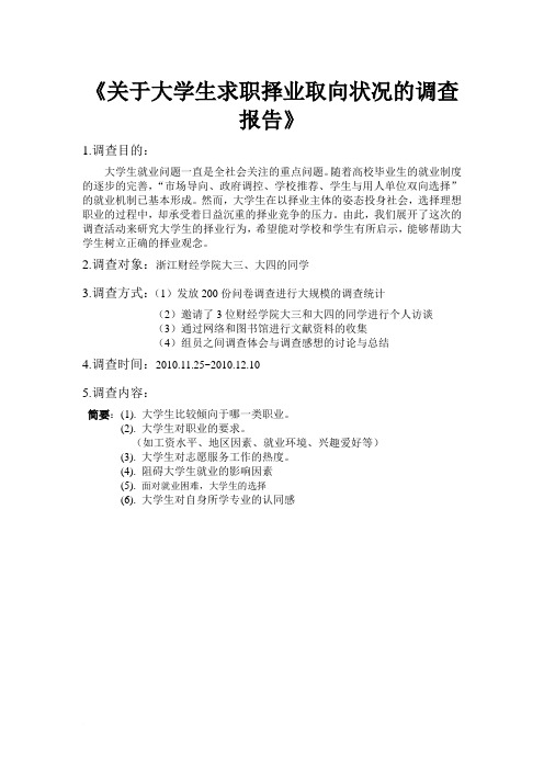 关于大学生求职择业取向状况的调查报告