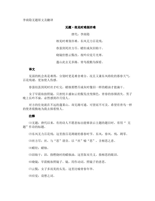 李商隐无题原文及翻译