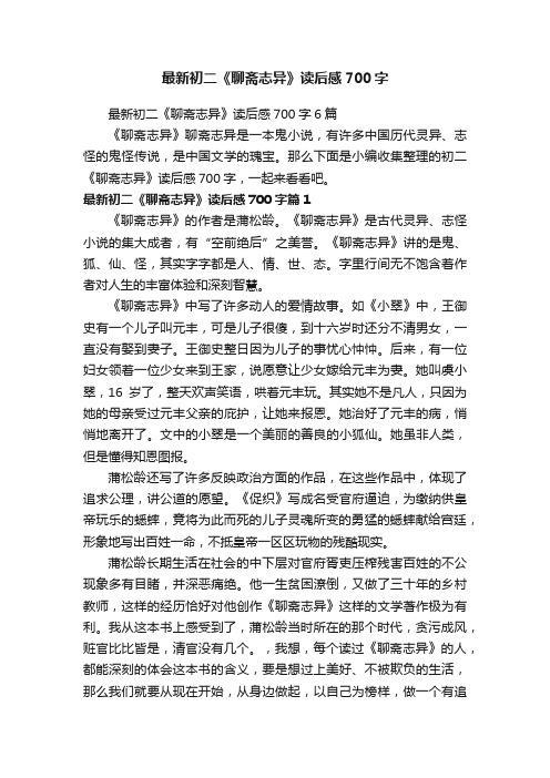 最新初二《聊斋志异》读后感700字6篇