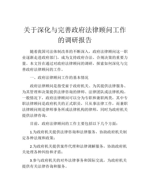 关于深化与完善政府法律顾问工作的调研报告