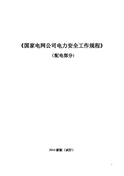 《国家电网公司电力安全工作规程(配电部分)》(试行)【范本模板】