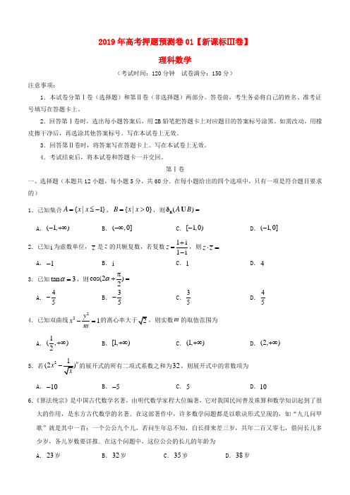 【新课标Ⅲ卷】2019届高考数学(理)押题预测卷(含答案解析)