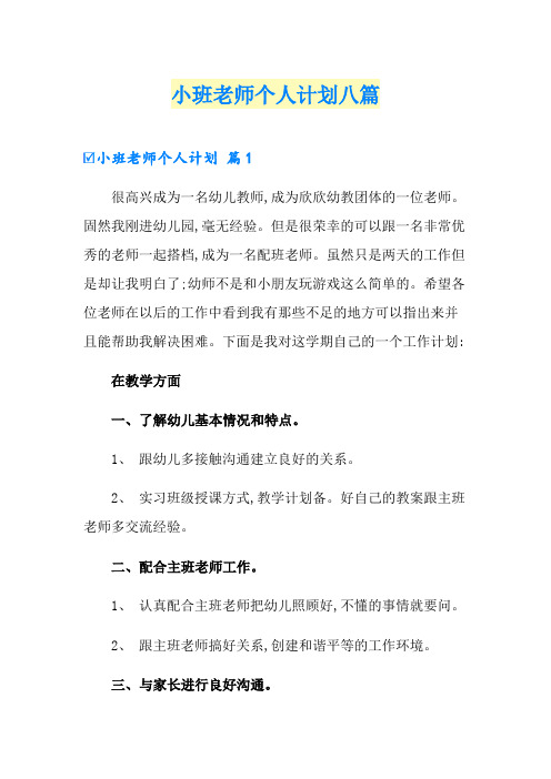 小班老师个人计划八篇