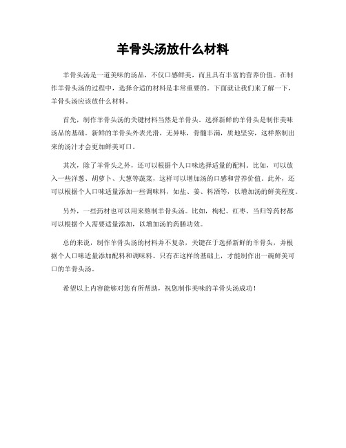 羊骨头汤放什么材料