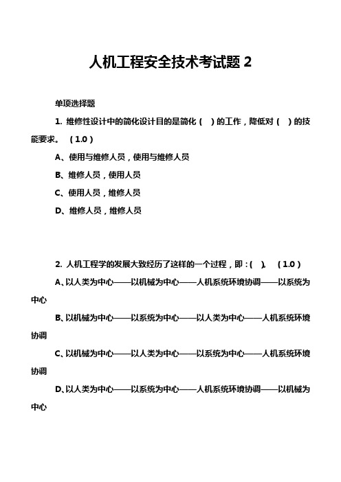 人机工程安全技术考试题2