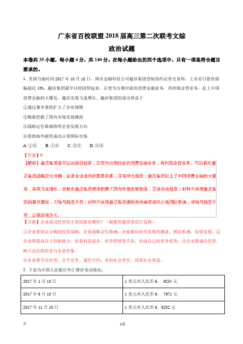 2018届广东省百校联盟高三第二次联考文综政治试题(解析版)