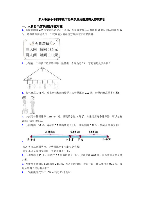 新人教版小学四年级下册数学应用题集锦及答案解析