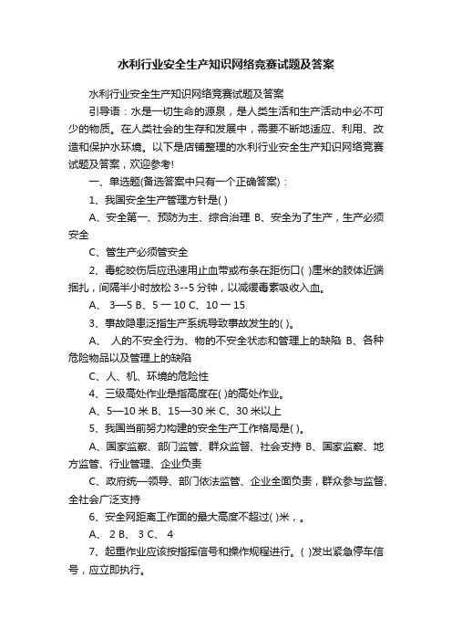 水利行业安全生产知识网络竞赛试题及答案