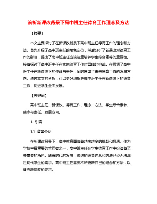 简析新课改背景下高中班主任德育工作理念及方法