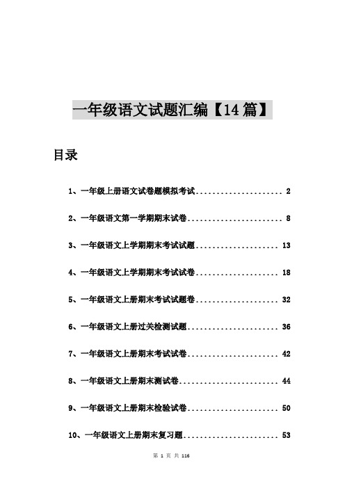 一年级上册语文试卷题模拟考试【14篇】