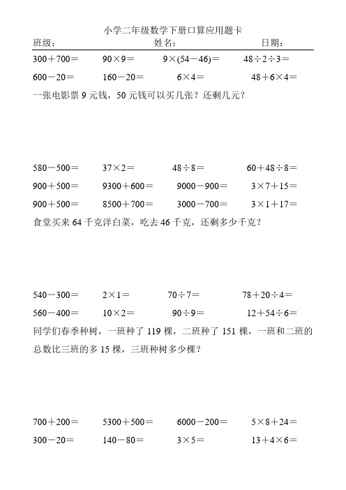 小学二年级数学下册口算应用题卡(2017)50