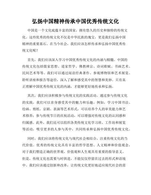 弘扬中国精神传承中国优秀传统文化