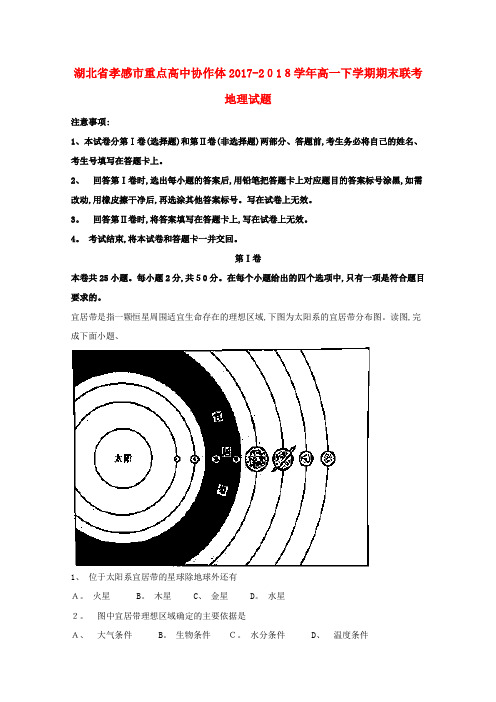 高一地理下学期期末联考试题(含解析)