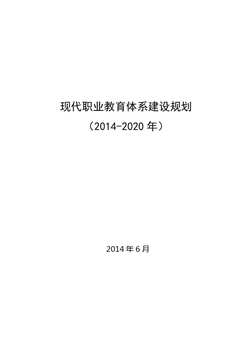 现代职业教育体系建设规划(2014-2020年)