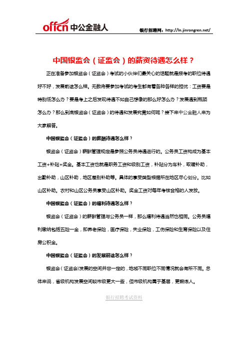 中国银监会(证监会)的薪资待遇怎么样？