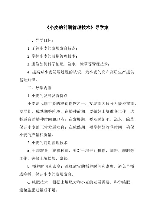 《小麦的前期管理技术导学案》