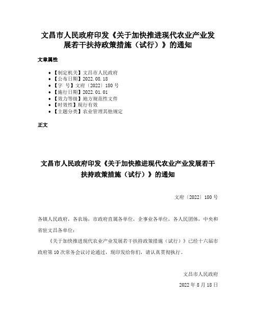 文昌市人民政府印发《关于加快推进现代农业产业发展若干扶持政策措施（试行）》的通知