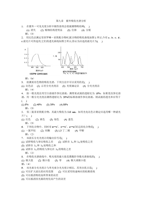 第九章紫外吸收光谱分析