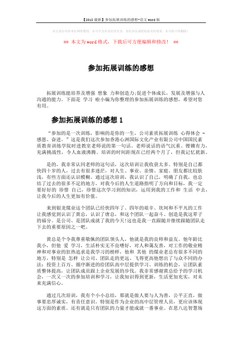 【2018最新】参加拓展训练的感想-范文word版 (5页)