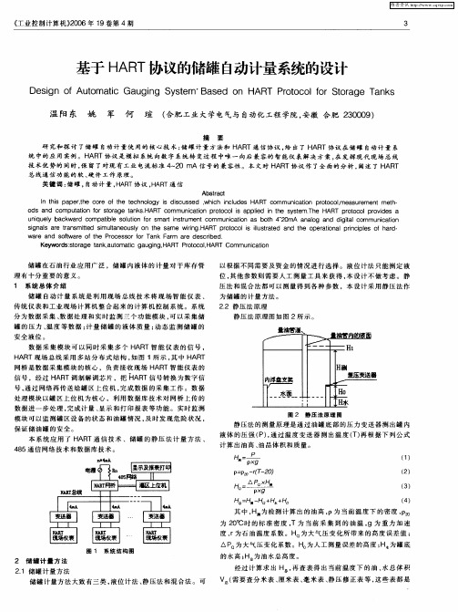 基于HART协议的储罐自动计量系统的设计