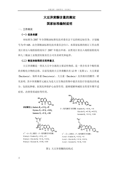 大豆异黄酮含量的测定高效液相色谱法国家标准编制说明