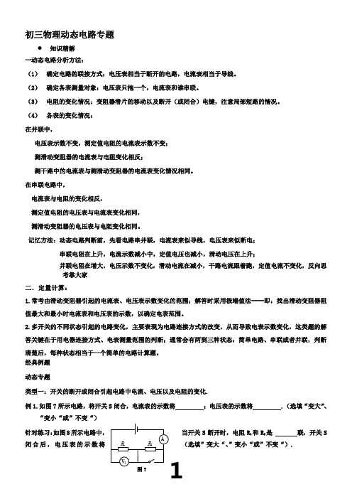 初三物理动态电路专题(1)