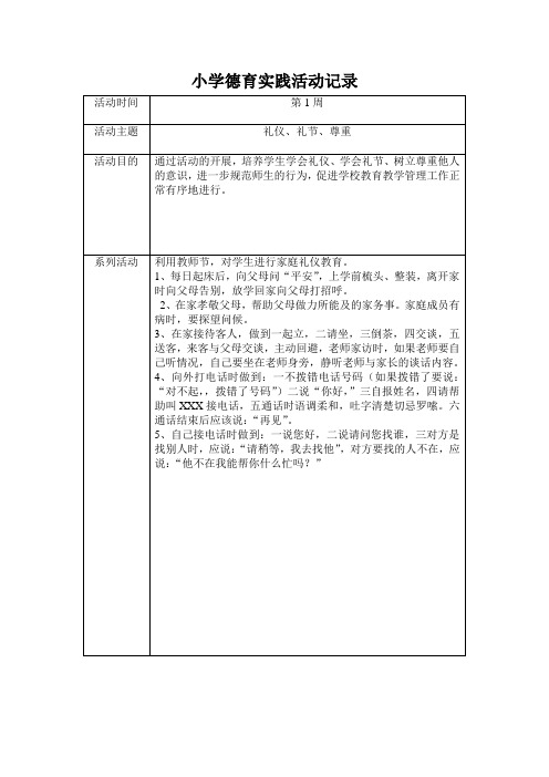 小学德育实践活动记录