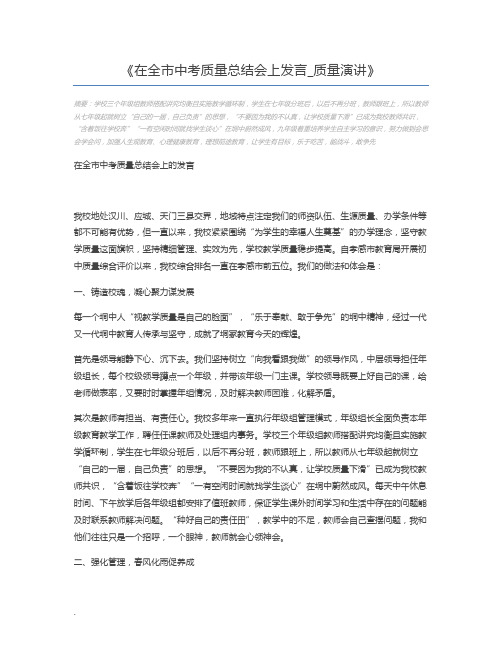 在全市中考质量总结会上发言_质量演讲