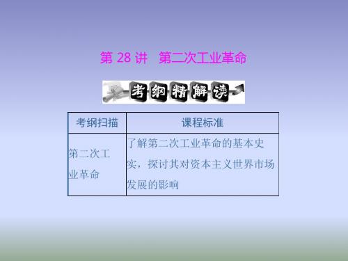 2012届高考历史复习：第二次工业革命最新版最新版