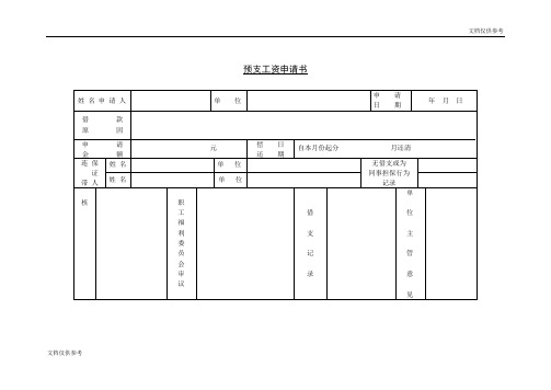 预支工资申请书