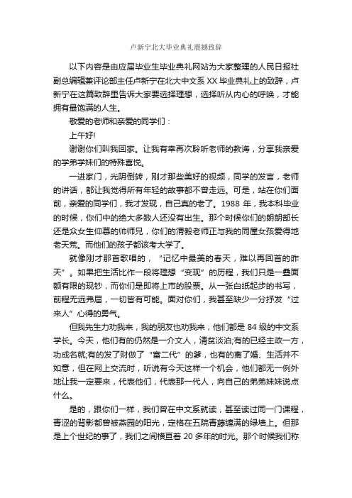 卢新宁北大毕业典礼震撼致辞_毕业典礼发言稿_