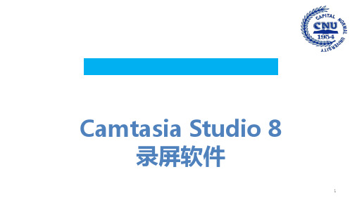 微课程中微视频的具体制作方法录屏软件Camtasia Studio剖析PPT课件