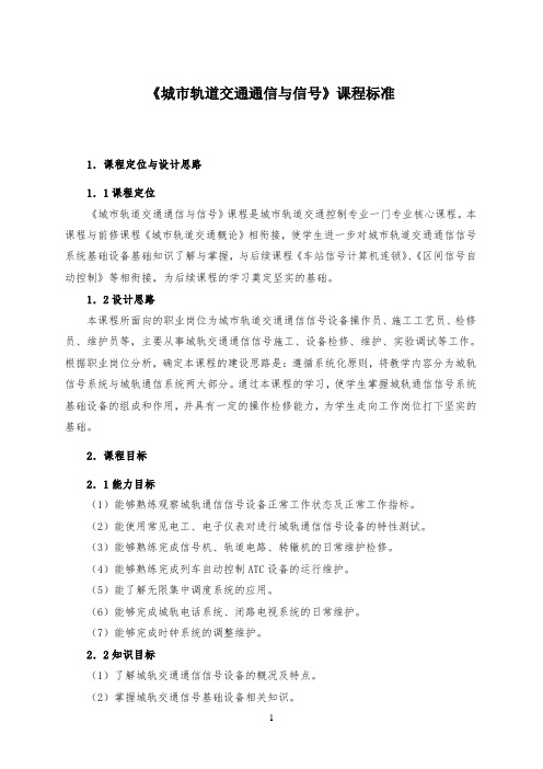 《城市轨道交通通信与信号》课程标准48854