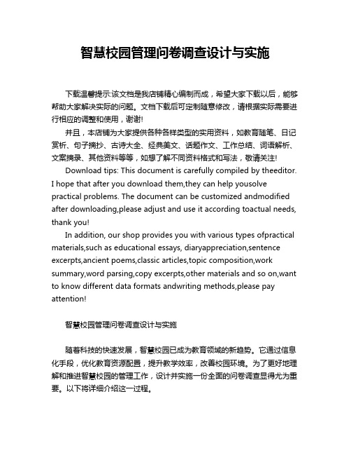 智慧校园管理问卷调查设计与实施