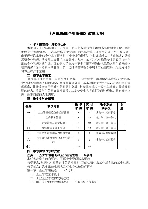 《汽车修理企业管理》教学大纲