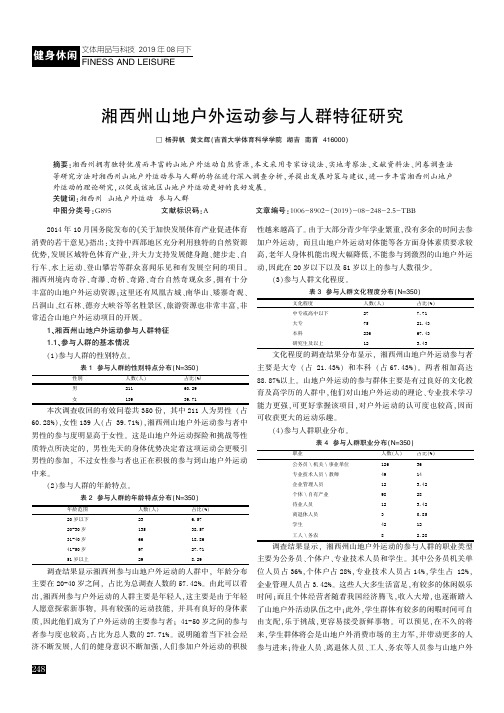 湘西州山地户外运动参与人群特征研究