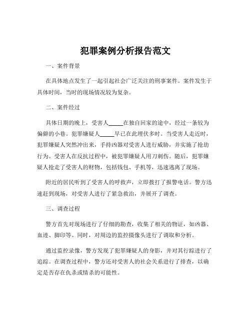 犯罪案例分析报告范文